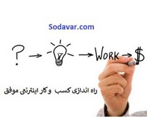 راه اندازی کسب و کار اینترنتی